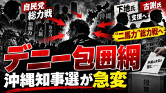 【沖縄知事選が急変】自民党、本気でデニーを落としに来た模様 下地氏も古謝氏支援、総力戦の「二馬力作戦」