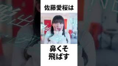 【アイドル】佐藤愛桜の面白エピソード5連発