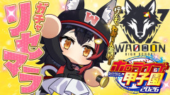 【ホロライブ】群馬県わおーん高校、リセマラ行きます！大神ミオのホロ甲2026開幕戦が波乱の予感！？