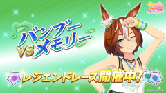 【ウマ娘】レジェンドレース『vs夏バンブーメモリー』が開催中！