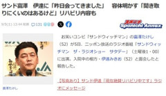 サンドウィッチマン･富澤､脳梗塞で入院中の伊達に｢昨日会ってきました｣｢聞き取りにくいのはあるけど｣