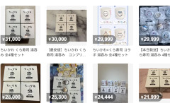 くら寿司のちいかわコラボが中止に → フリマサイトで売られてるちいかわコラボの「湯呑み」、お値段爆上げしてしまうｗｗｗｗ