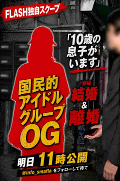明日11時に出る国民的アイドルグループOGの極秘結婚&離婚