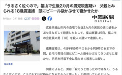 【広島】18歳男性、うるさく泣く男児を静かにさせるため、頭にビニール袋をかぶせて寝かせて殺害