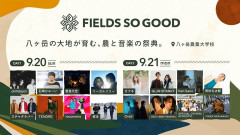 長野八ヶ岳フェス「FIELDS SO GOOD」中止に、事業性・収支面での困難のため　スチャダラパー、石崎ひゅーいら出演予定だった