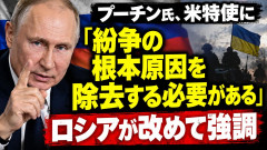【速報】プーチン、ウクライナ紛争の根本原因を除去する必要性を強調