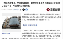 【滋賀】中国籍の24歳男性、電話で「強制送還する」とニセ中国総領事館らに脅され約630万円を振り込む