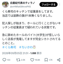 【悲報】くら寿司の店員、内部調査の過程をSNSで公開・・・