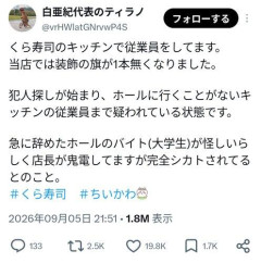 【悲報】くら寿司の店員、内部調査の過程をSNSで公開