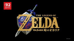 ゼルダ40周年記念で出すもの予想スレ