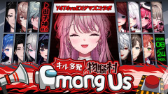 【神回】御子神琴音がAmong Usで大暴れ！？EXゲマズなどには負けん(￣▽￣;)！