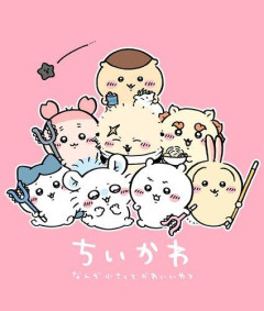 【困惑】36歳オッサンだが「ちいかわ」をマジで1ミリも知らないんだがなんなの？・・・・・・・・・