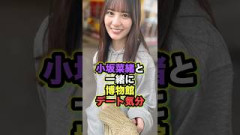 【神回】小坂菜緒と博物館デート！？大はしゃぎするこさかなが可愛すぎる