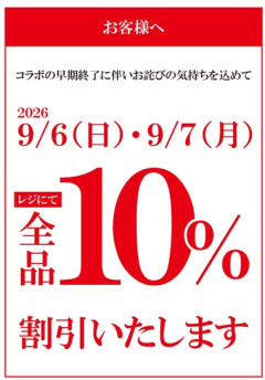 【朗報】くら寿司､ちいかわコラボキャンペーン中止のお詫びで全品10%割引を実施中 9月6日～7日の2日間