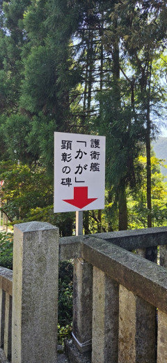【艦これ】白山比咩神社行ってみたらかがの顕彰碑と加賀の慰霊碑があったでち