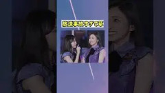 完全に放送事故だよね？キスしちゃった　#井上和 #瀬戸口心月 #乃木坂46