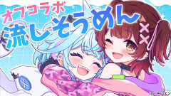 【注目】ロボ子さん＆水宮枢がちいかわデートで大はしゃぎ！流しそうめんと一生懸命な姿にオフコラボ