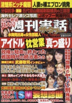 【爆笑】週刊実話(嘘)「女子アナのS〇X事情」「アイドルの枕営業の実態」「女優の夜の顔」ｗｗｗｗｗｗｗｗｗｗ