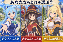【画像】「このすばで一人選ぶなら」、ガチで難問すぎるｗｗｗｗｗ