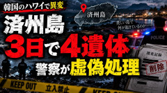 韓国唯一のリゾート地・済州島で異常事態、僅か3日間で4人の行方不明者遺体で見つかる 警察の加担発覚しパニックに