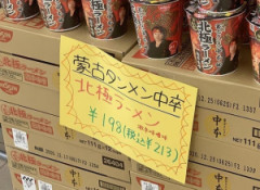 蒙古タンメン中卒とかいうクソうまいラーメンwww