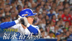 【朗報】福永裕基 .285 8本 26打点←普通に優秀で草w w w
