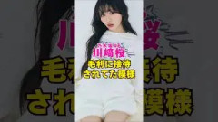 乃木坂46・川崎桜がM氏に接待されてた#芸能界 #芸能 #shorts #乃木坂46 #乃木坂