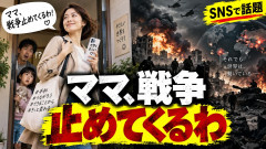 「ママ、戦争止めてくるわ」←これ何だったの？