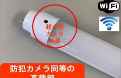 「公園トイレの蛍光管を勝手に交換しているのは誰？」→小型カメラ内蔵型を想像すると怖すぎる…