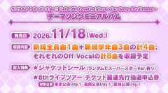 【朗報】Liella! 8thライブツアーのテーマソングミニアルバムが発売決定！新規学年曲は1〜3期生それぞれで収録【ラブライブ！スーパースター!!】