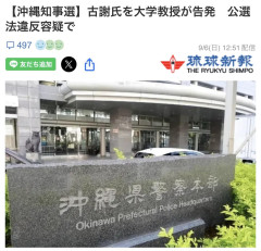 【沖縄】「ま、負けるかも」→バンダナ教授が古謝候補者を刑事告発 デニーの疑惑はスルーw