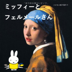 【悲報】フェルメール展とミッフィーコラボグッズ、もちろん転売ヤーに荒らされるｗｗｗｗ