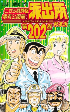 【画像】「こち亀」の両津と纏って、もう完全に夫婦だろ！！いい加減結婚しちゃえよ！！