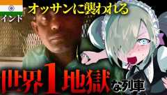 女性VTuber「世界一危険なインドの寝台列車で女一人旅したらおっさんに〇〇された」 → マジで怖すぎる・・・