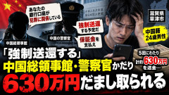 【速報】偽中国総領事館「強制送還するぞ」 中国籍の24歳男性が630万円騙し取られるｗｗｗ