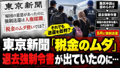 帰国予定の外国人を国費で強制送還 東京新聞「税金のムダ使いでは？」←時系列みたら東京新聞がバカみたいなこと言ってると一目瞭然