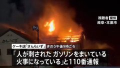 3人死亡した岐阜県本巣市のケーキ店火災､死亡した葬祭会社役員の70歳男性･林寛至さんが事件関与か｢人が刺された｡ガソリンをまいている｣と通報