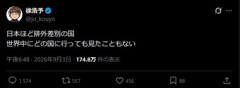 徐浩予｢日本ほど排外差別の国､世界中にどの国に行っても見たこともない｣