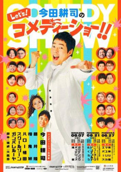 【悲報】今田耕司さん（60）「最後に恋人いたのは48歳。50超えたら告白できなくなった。迷惑やろな…」・・・・・・・・・
