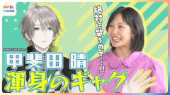 【神回画像】めっちゃかわいそうな甲斐田晴：高崎春アナが2度目のムチャぶり！めざましテレビでの渾身の一発ギャグ披露やイケボでお天気原稿読み