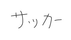 【激闘】深夜のサッカーで大暴れ!オウンゴールの華