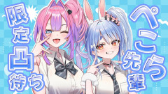 【画像：緊急凸待ち】ぺこら先輩に愛を叫ぶ！！ 兎田ぺこら＆綺々羅々ヴィヴィ