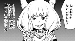 【画像】葬送のフリーレンの魔族「可愛い女の子の姿してます、胸の谷間も見せちゃいます❤」←これｗｗｗｗｗ