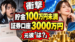 【衝撃】元彼「貯金300万円ある」私「証券口座に3000万円」元彼「は？」ｗｗｗｗｗｗ