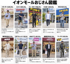 【画像】イオンモールおじさん図鑑、完成するｗｗｗｗ
