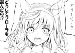 【ウマ娘】すまないぶぅちゃん…。←「どうして…？どうしてフローラを選んだの！？」