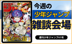今週の少年ジャンプについて語ろう【41号】