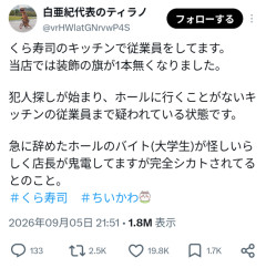 【悲報】くら寿司の店員、内部調査の過程をSNSで公開