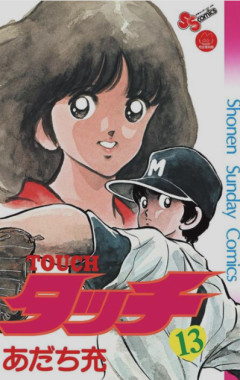 【タッチ】「え、野球を続けてたの!?」漫画本編では描かれなかった「上杉達也のその後」を追う