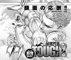 【TOUGH 第2章】40話、互いの意地